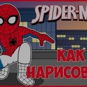 Как Нарисовать Спайдермена Spiderman Tutorial Рисунок Человек Паук Марвел Marvel