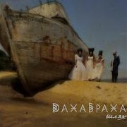 Дахабраха Dakhabrakha Salgir Boyu