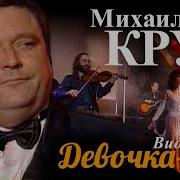 Михаил Круг Девочка Пай Фан Клип