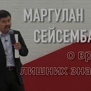 О Вреде Лишних Знаний
