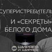 Скандал В Белом Доме Черноморская Сделка И Перспективы Истребителя Шестого Поколения Ширяев И Ширяев
