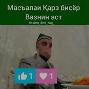 Карздор Карза Надодан Хочи Мирзо