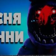 Dc2 Fnaf The Bonnie Song На Русском