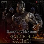 Владимир Малыгин Если Боги За Нас
