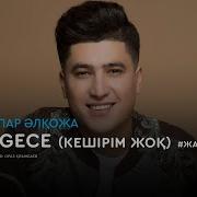 Әбдіжаппар Әлқожа Gece Gece Кешірім Жоқ Жаңа Нұсқа