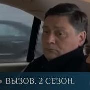 Вызов Сериал