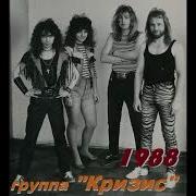 Группа Кризис 1988 Усталый Рок Магнитоальбом