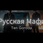 Музыка Русской Мафии