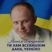 Березутський Ти Нам Всевишнім Дана Україно