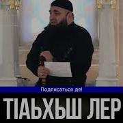 Хьехам Нахан Т1Яхь Харц Ц1Е Кхоллар