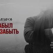 Загир Сатыров А Я Забыл Тебя Забыть Премьера Трека 2025