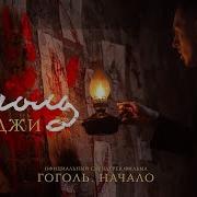 Скруджи Гоголь Ost Гоголь Начало Премьера Клипа