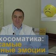 Психосоматика Самые Опасные Эмоции