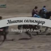 Кокбору 2019 Мыкты Салымдар 9 Май