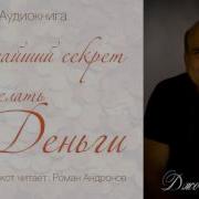 Величайший Секрет Как Делать Деньги