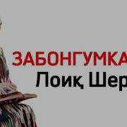 Забон Гумкардае