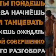 Если Ты Выйдешь Туда И Снова Начнёшь С Ним Танцевать Ожидай Совершенно Другого Разговора