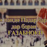 Панди Падар Бар Писар Ғазаб Макун Накли Умеди Раҳмат