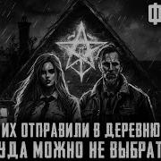 Ночь На Кладбище Деревня Из Параллельной Вселенной