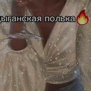 Тавен Бахталэ 2021 Полька