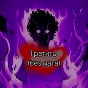 Тратить Без Мата
