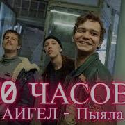 Пыяла 10 Часов