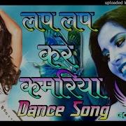 Bhojpuri Lap Lap Kare Kamariya Dj Remix