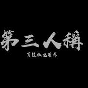 买辣椒也用券 第三人称