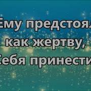Он Родился Нам Во Спасение Минус