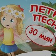 Детские Веселые Хороводы На Лето