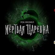 Мертвая Царевна Мюзикл