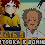Альтернативный Сюжет Наруто Тень Дракона 5