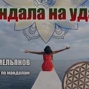Мандала Трансформации На Удачу