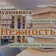 Нежность Аудиокнига