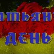 Татьянин День Поздравления Для Тани Красивые Поздравления Музыкальные