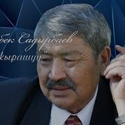 Дооронбек Садырбаев Ырлары