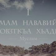 01 Имам Нававийн Шовзткъа Хьадис Муслим