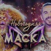 Шоу Маска Лев И Тимур Радригиз