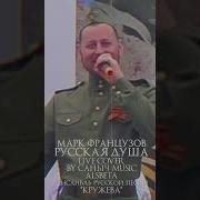 Марк Французов Русская Душа