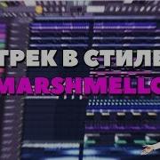 Музыка В Стиле Marshmello За 5 Минут Fl Studio 12