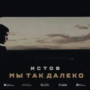 Мы Так Далеко