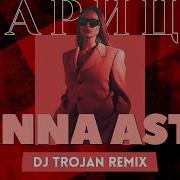 Anna Asti Царица Remix