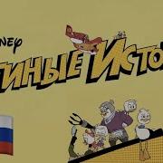 Rus Cover Ducktales 2017 Theme Song На Русском