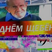 Футбольный Мячик Тамбовский Дед Remix