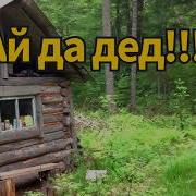 Ай Да Бабка Ай Да Дед