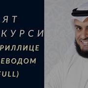 Сура Аят Аль Курси Текст