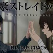 Тот Чонгук Из Бродячих Псов Bts Rus Crack