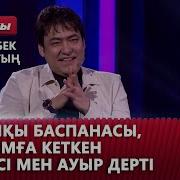 Мейрамбек Домбырамен