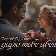 А Я Дарю Тебе Цветы Одинцов