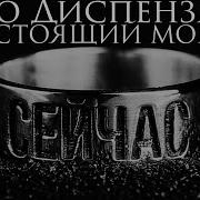 Джо Диспенза Настоящий Момент